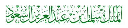 الملك سلمان بن عبدالعزيز